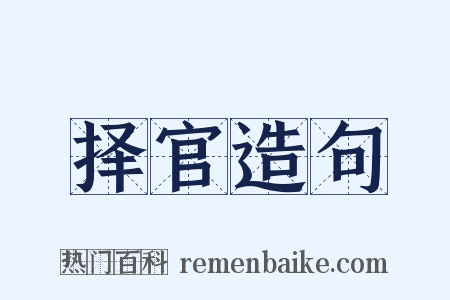 择官造句是什么意思的图片